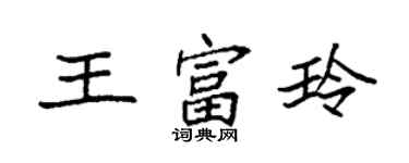 袁強王富玲楷書個性簽名怎么寫