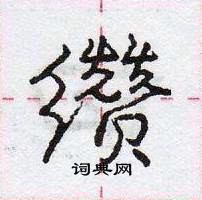 龐中華寫的硬筆行書纘