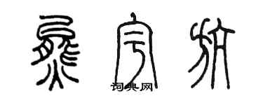 陳墨熊宇航篆書個性簽名怎么寫