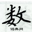 周炳元寫的硬筆楷書數