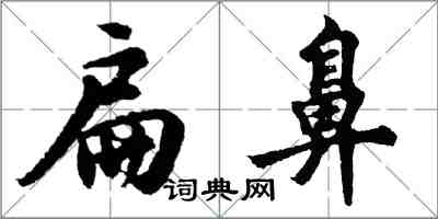 胡問遂扁鼻行書怎么寫