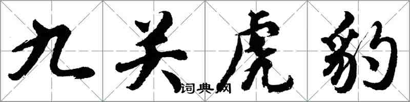 胡問遂九關虎豹行書怎么寫