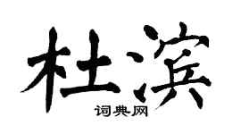 翁闓運杜濱楷書個性簽名怎么寫