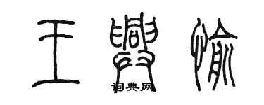 陳墨王興愉篆書個性簽名怎么寫