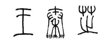 陳墨王秦芝篆書個性簽名怎么寫