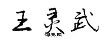 曾慶福王靈武行書個性簽名怎么寫