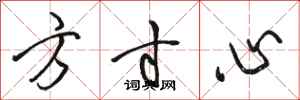 駱恆光方寸心行書怎么寫