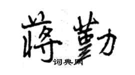 曾慶福蔣勤行書個性簽名怎么寫