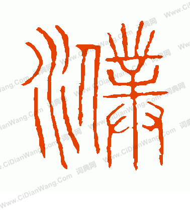 說文解字寫的濮