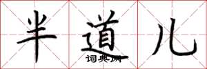 荊霄鵬半道兒楷書怎么寫