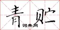 黃華生青貯楷書怎么寫