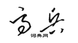 駱恆光高兵草書個性簽名怎么寫