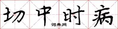 周炳元切中時病楷書怎么寫