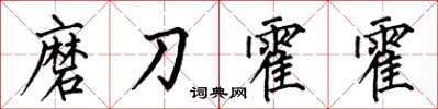 何伯昌磨刀霍霍楷書怎么寫
