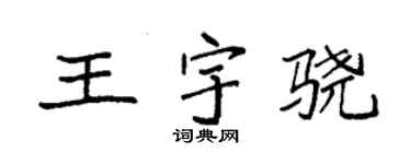 袁強王宇驍楷書個性簽名怎么寫
