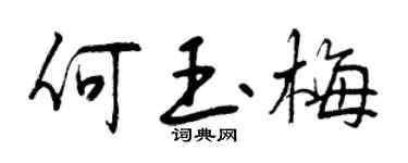 曾慶福何玉梅行書個性簽名怎么寫