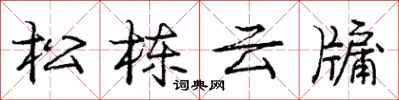 龐中華松棟雲牖行書怎么寫