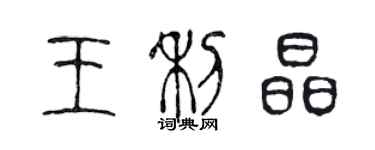 陳聲遠王利晶篆書個性簽名怎么寫