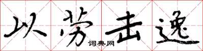 周炳元以勞擊逸楷書怎么寫