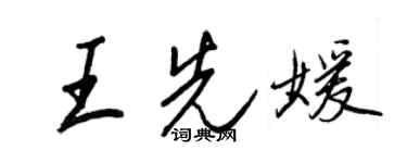 王正良王先媛行書個性簽名怎么寫