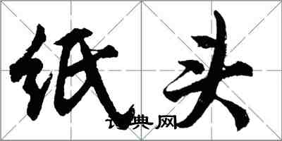 胡問遂紙頭行書怎么寫