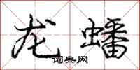 龐中華龍蟠行書怎么寫