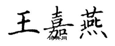 丁謙王嘉燕楷書個性簽名怎么寫