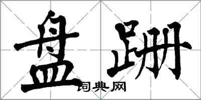 翁闓運盤跚楷書怎么寫