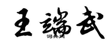 胡問遂王端武行書個性簽名怎么寫