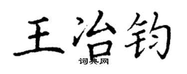 丁謙王冶鈞楷書個性簽名怎么寫