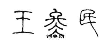 陳聲遠王冬民篆書個性簽名怎么寫