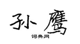 袁強孫鷹楷書個性簽名怎么寫