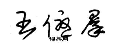 朱錫榮王優群草書個性簽名怎么寫