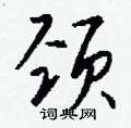 湘草書怎么寫好看_湘硬筆草書書法_湘鋼筆草書字帖