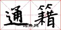 周炳元通籍楷書怎么寫