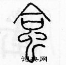 余巨力寫的硬筆篆書蛤