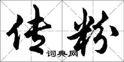 胡問遂傳粉行書怎么寫