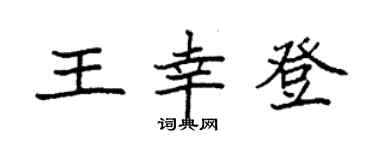 袁強王幸登楷書個性簽名怎么寫