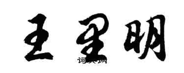胡問遂王里明行書個性簽名怎么寫