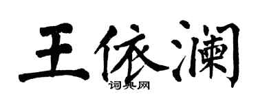 翁闓運王依瀾楷書個性簽名怎么寫