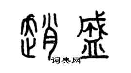 曾慶福趙盛篆書個性簽名怎么寫