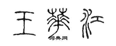 陳聲遠王華江篆書個性簽名怎么寫