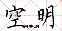 何伯昌空明楷書怎么寫