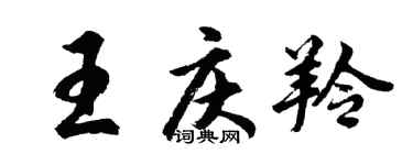 胡問遂王慶羚行書個性簽名怎么寫