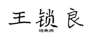 袁強王鎖良楷書個性簽名怎么寫