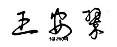 曾慶福王安翠草書個性簽名怎么寫