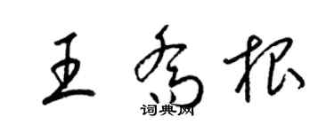 梁錦英王喬根草書個性簽名怎么寫