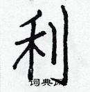 白克儉寫的硬筆楷書利