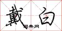荊霄鵬戴白行書怎么寫