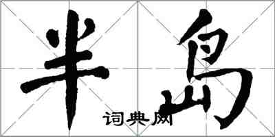 翁闓運半島楷書怎么寫